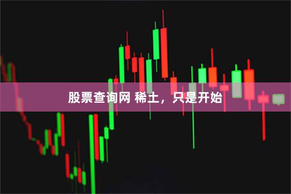 股票查询网 稀土，只是开始