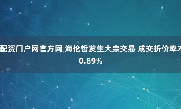 配资门户网官方网 海伦哲发生大宗交易 成交折价率20.89%